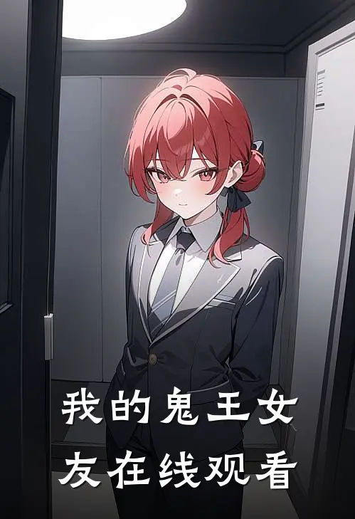 我的鬼王女友在线观看