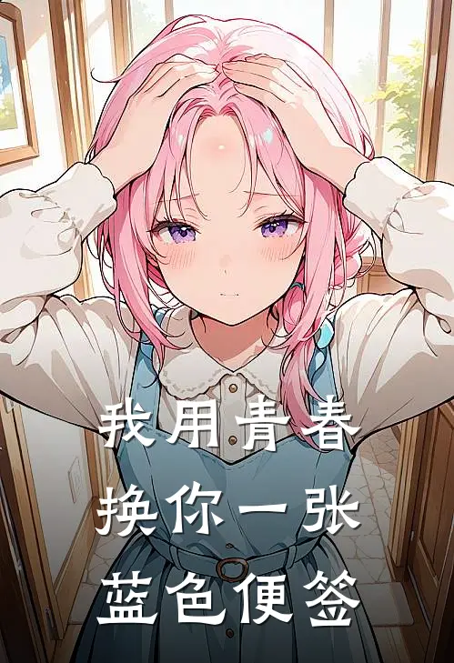 我用青春，换你一张蓝色便签