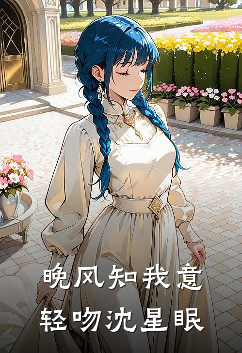 晚风知我意，轻吻沈星眠