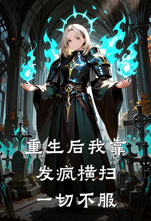 重生后我靠发疯横扫一切不服苏晴柳嫣然已完结小说推荐_完整版小说重生后我靠发疯横扫一切不服(苏晴柳嫣然)