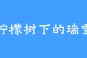 柠檬树下的瑞雪