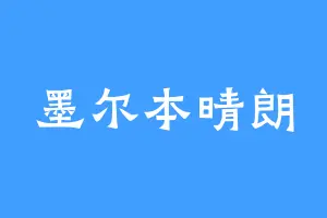 墨尔本晴朗