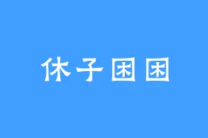 休子困困