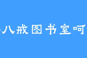 胖八戒图书室呵呵