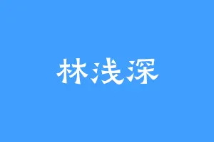 林浅深