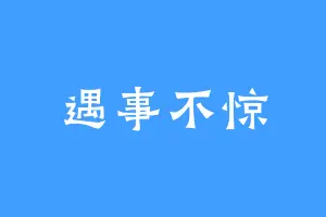 遇事不惊