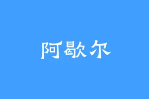 阿歇尔