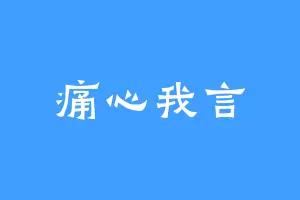 痛心我言