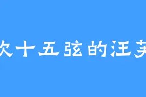喜欢十五弦的汪芙芷