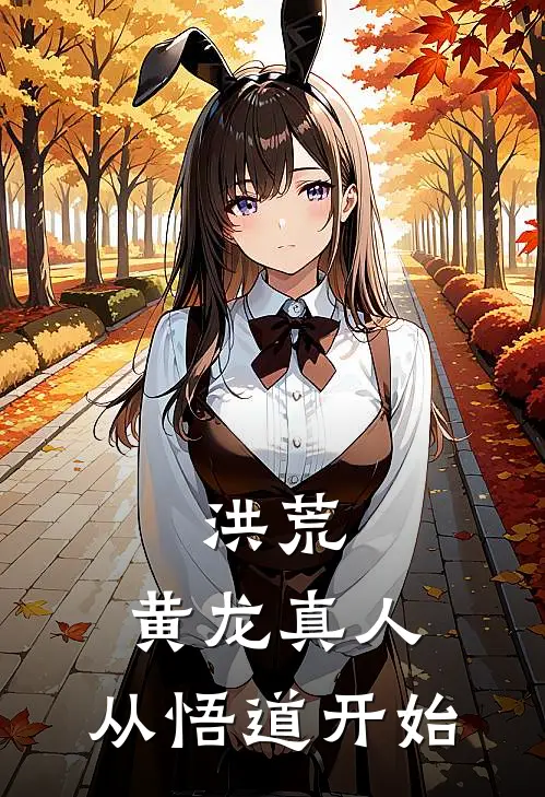 《洪荒：黄龙真人，从悟道开始》黄龙元始_(洪荒：黄龙真人，从悟道开始)全集在线阅读