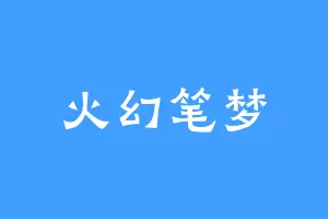 火幻笔梦