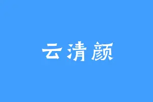 云清颜