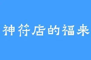 神符店的福来