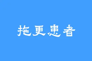 拖更患者