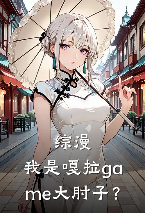 综漫：我是嘎拉game大肘子？