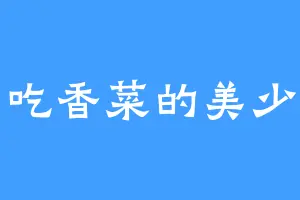 爱吃香菜的美少女