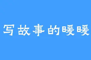 写故事的暖暖