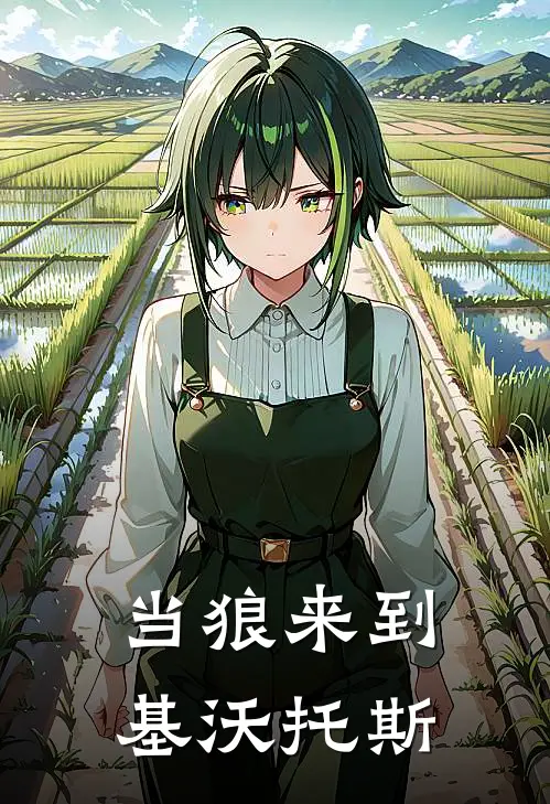 当狼来到基沃托斯