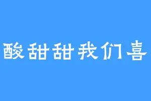 酸酸甜甜我们喜欢