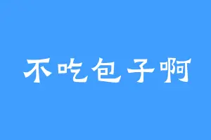 不吃包子啊
