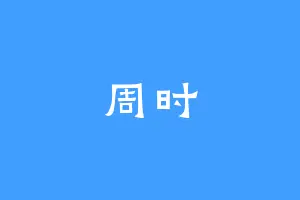 周时