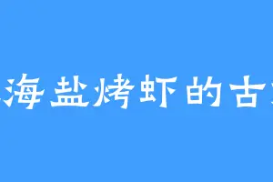 爱吃海盐烤虾的古嬷嬷