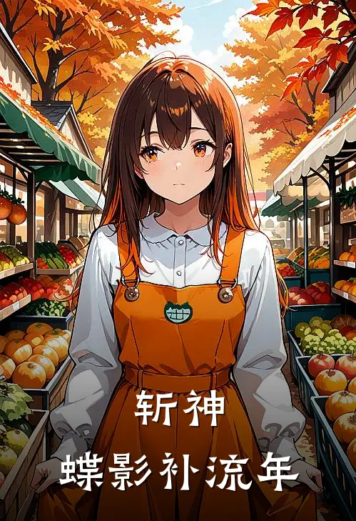 斩神：蝶影补流年(苏晚王免)小说完整版_完结好看小说斩神：蝶影补流年苏晚王免