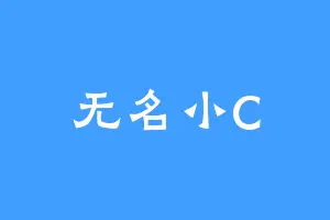 无名小C