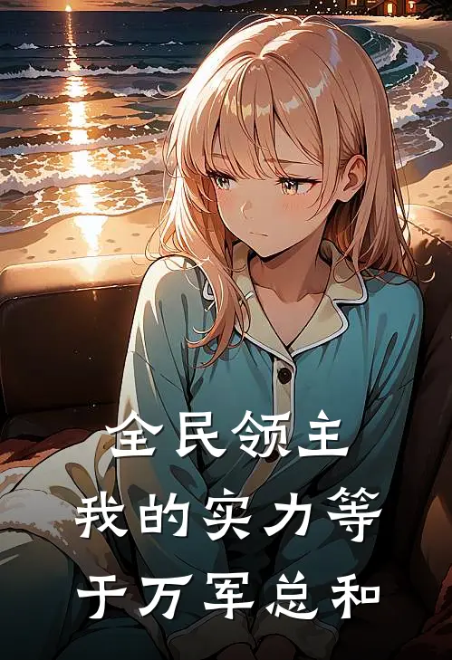 全民领主：我的实力等于万军总和(陈泽班森)全本完结小说_完整版免费全文阅读全民领主：我的实力等于万军总和(陈泽班森)