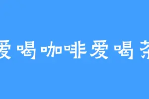爱喝咖啡爱喝茶