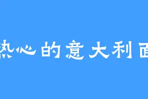 热心的意大利面