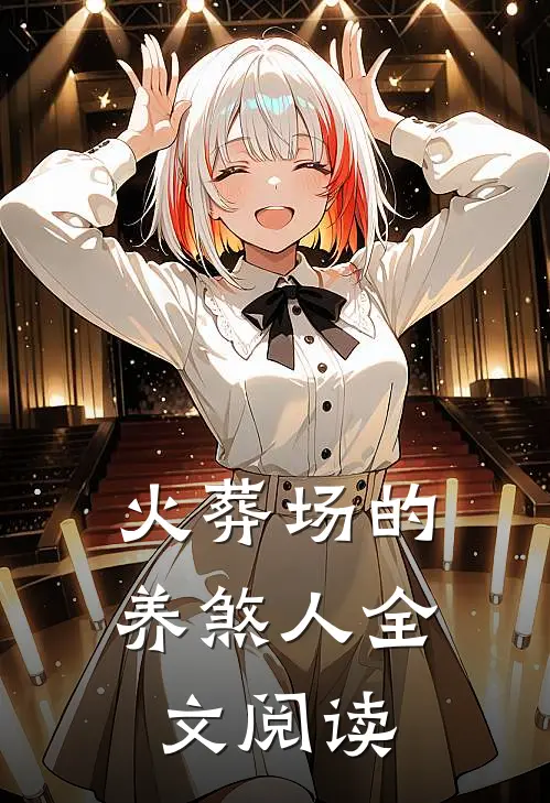 火葬场的养煞人全文阅读