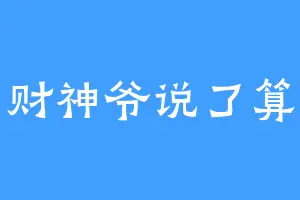 财神爷说了算