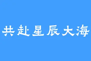 共赴星辰大海