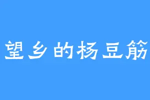 望乡的杨豆筋