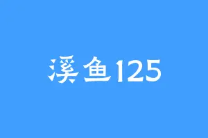 溪鱼125