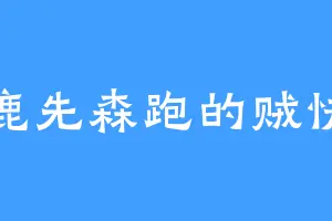 鹿先森跑的贼快