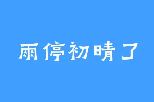 雨停初晴了