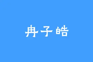冉子皓