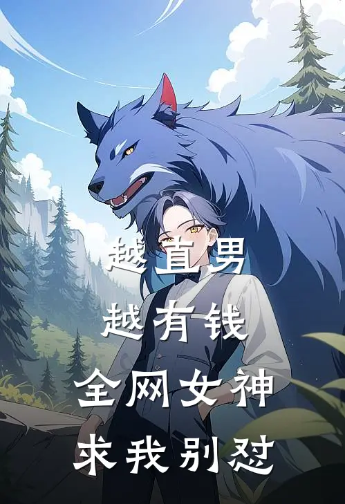 越直男越有钱，全网女神求我别怼江寒林璐完本完结小说_完本完结小说越直男越有钱，全网女神求我别怼(江寒林璐)