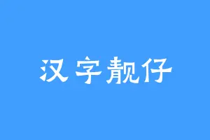 汉字靓仔