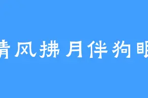 清风拂月伴狗眠
