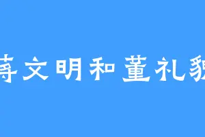 蒋文明和董礼貌