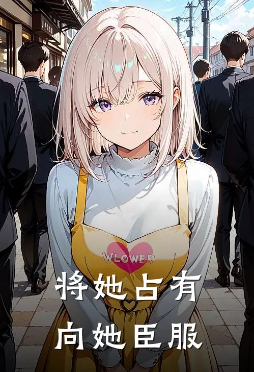 将她占有，向她臣服阮棠江司朗最新章节免费阅读_将她占有，向她臣服热门小说