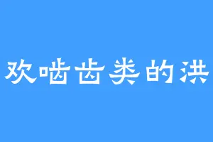 喜欢啮齿类的洪秋