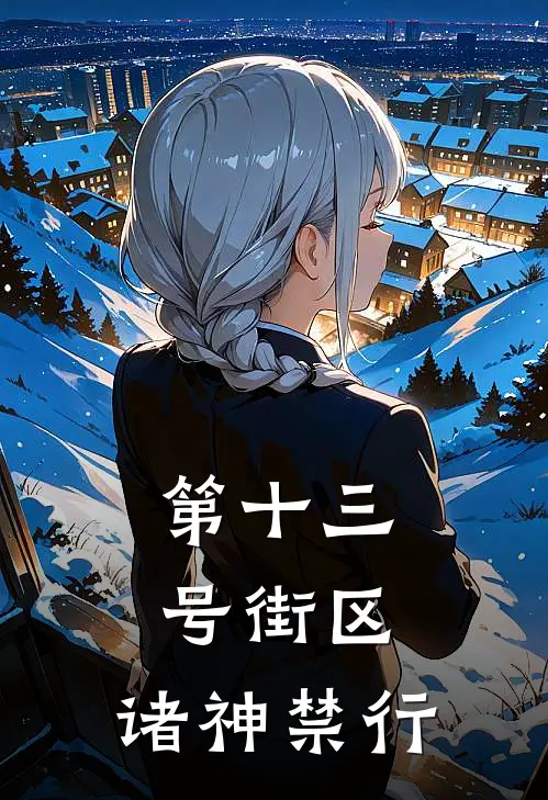 第十三号街区：诸神禁行(林路苏小雅)最新免费小说_完本小说免费阅读第十三号街区：诸神禁行林路苏小雅