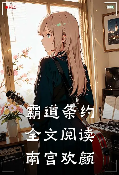 霸道条约全文阅读南宫欢颜