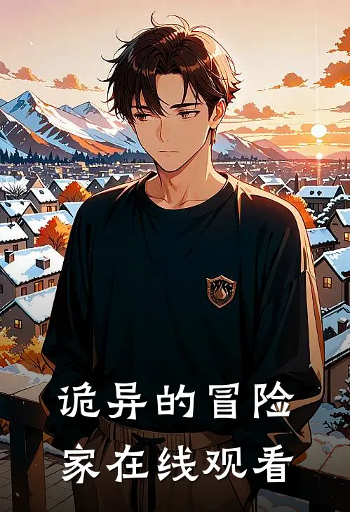 诡异的冒险家在线观看