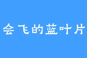 会飞的蓝叶片