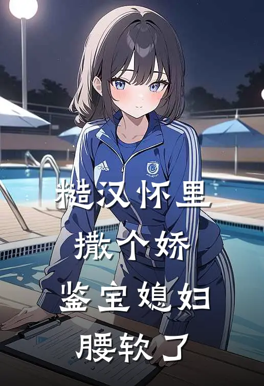 夏瓷林娇(糙汉怀里撒个娇，鉴宝媳妇腰软了)_《糙汉怀里撒个娇，鉴宝媳妇腰软了》最新章节免费在线阅读